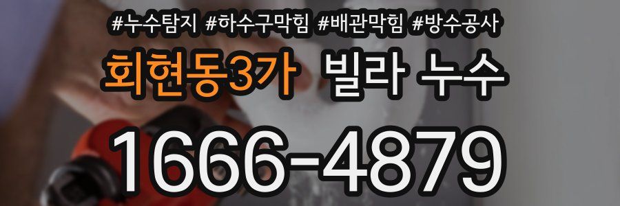 회현동3가 빌라 누수