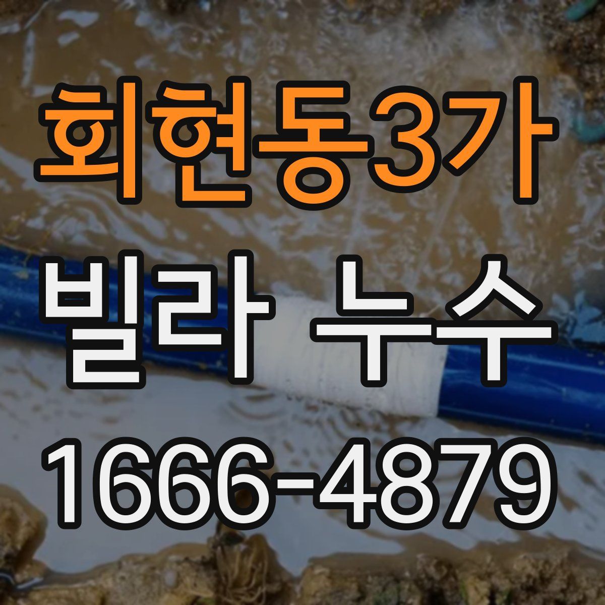 회현동3가 빌라 누수