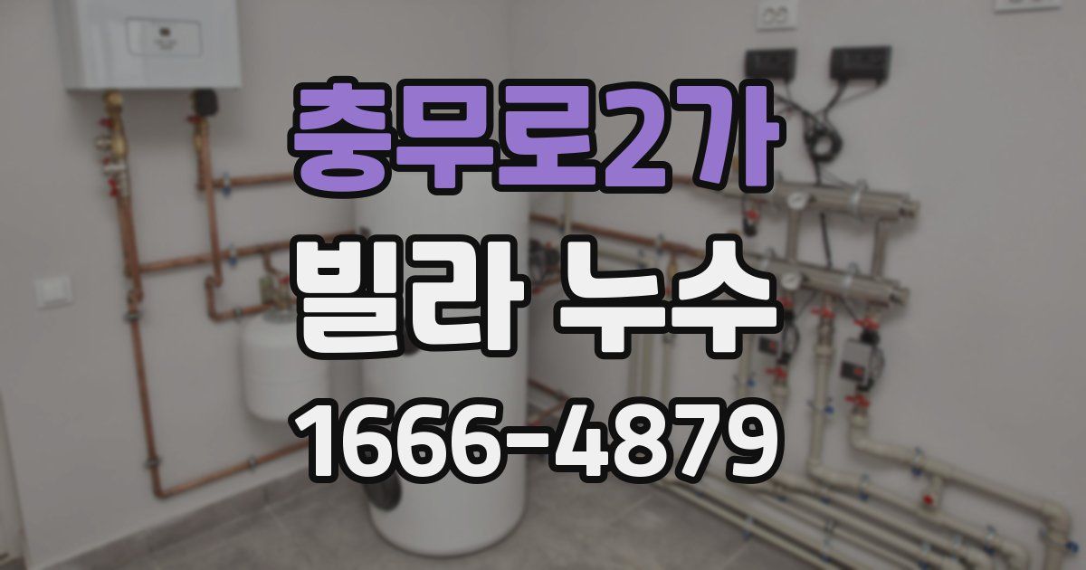 충무로2가 빌라 누수