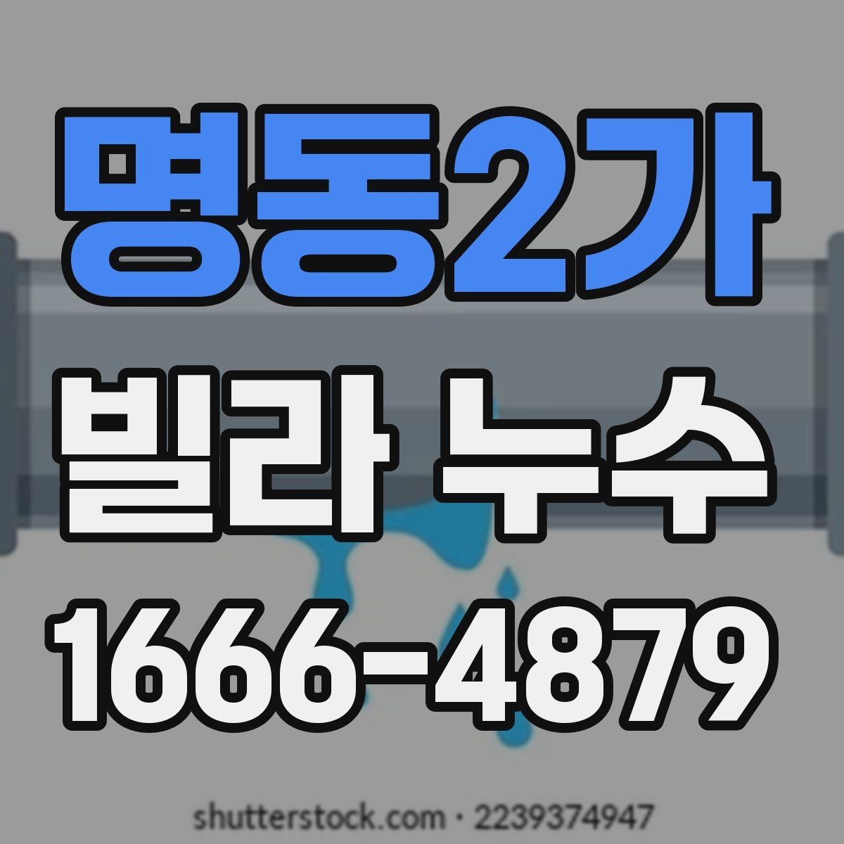 명동2가 빌라 누수 원인 추적에 도움이 되는 기록들