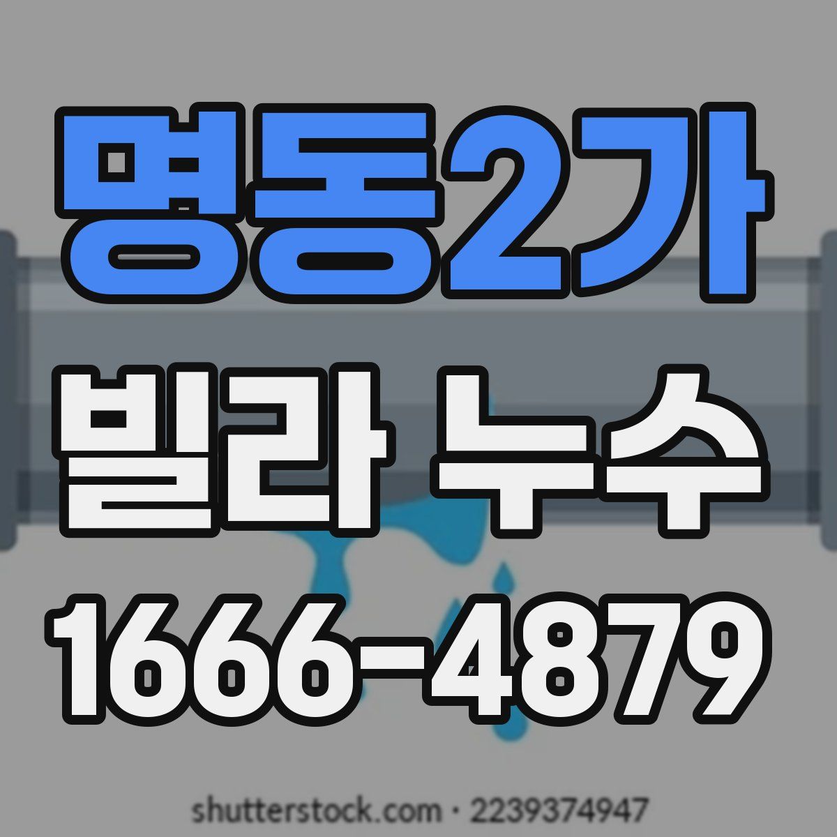 명동2가 빌라 누수