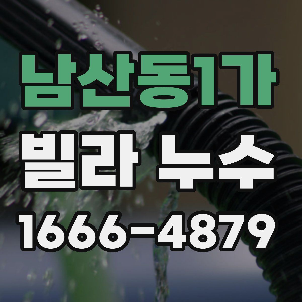 남산동1가 빌라 누수