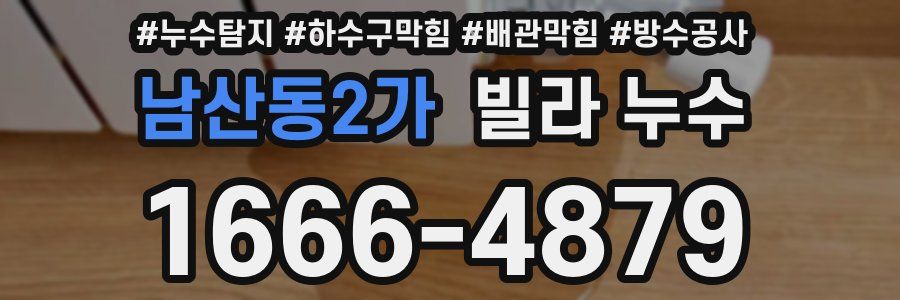 남산동2가 빌라 누수