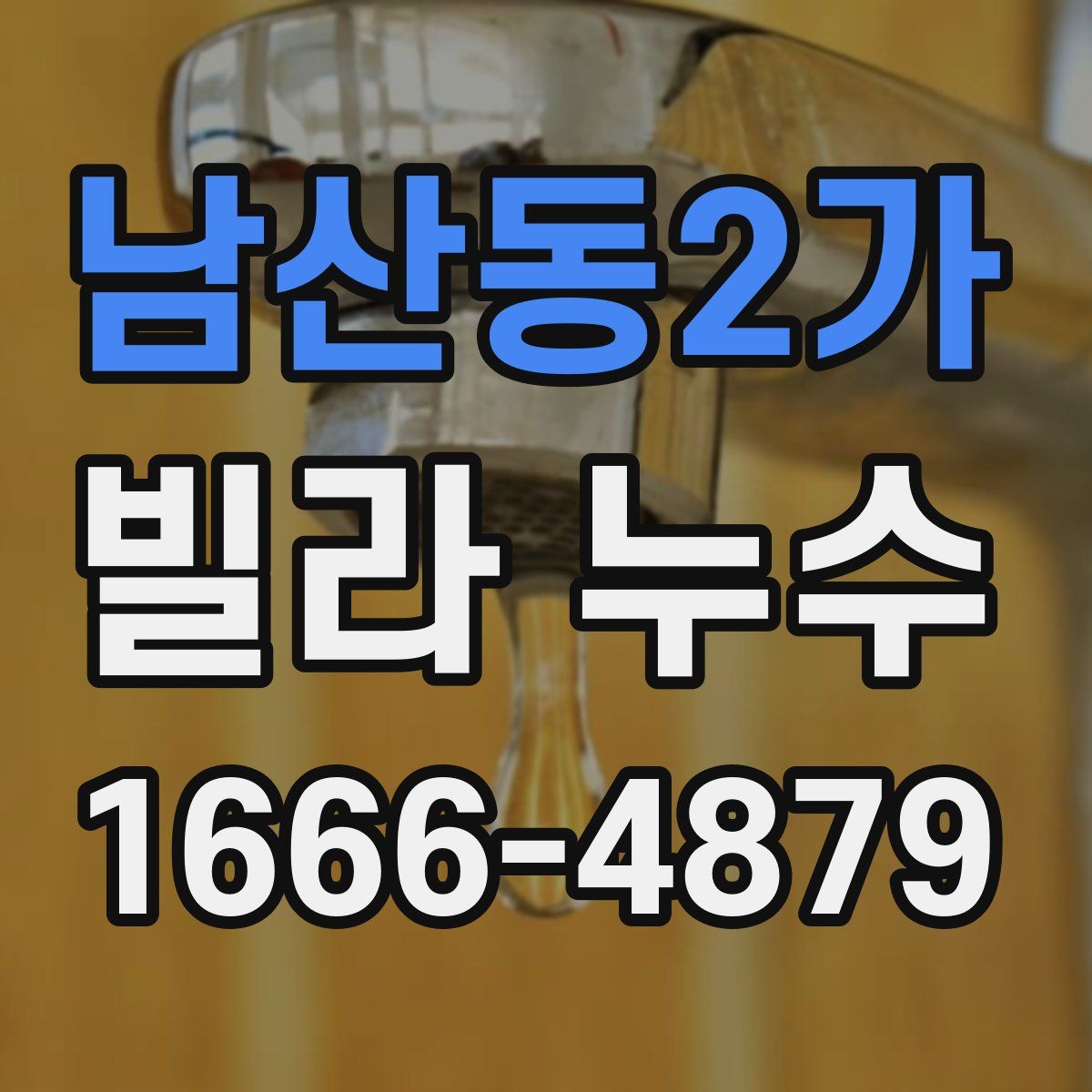 남산동2가 빌라 누수