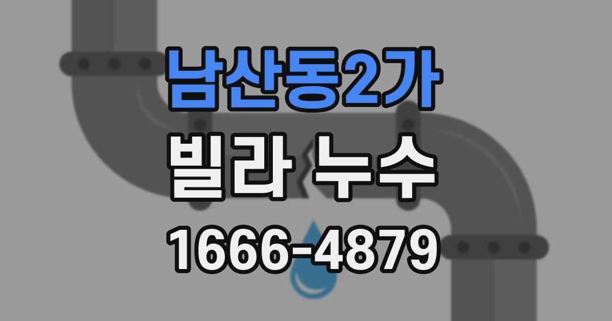 남산동2가 빌라 누수