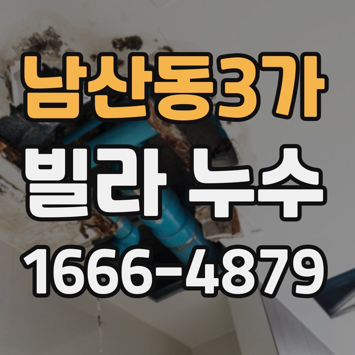 남산동3가 빌라 누수