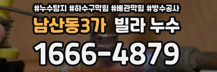 남산동3가 빌라 누수