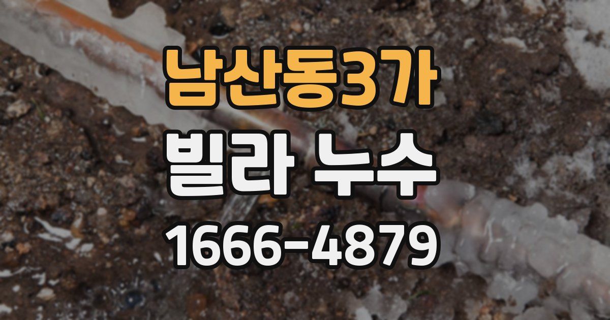 남산동3가 빌라 누수