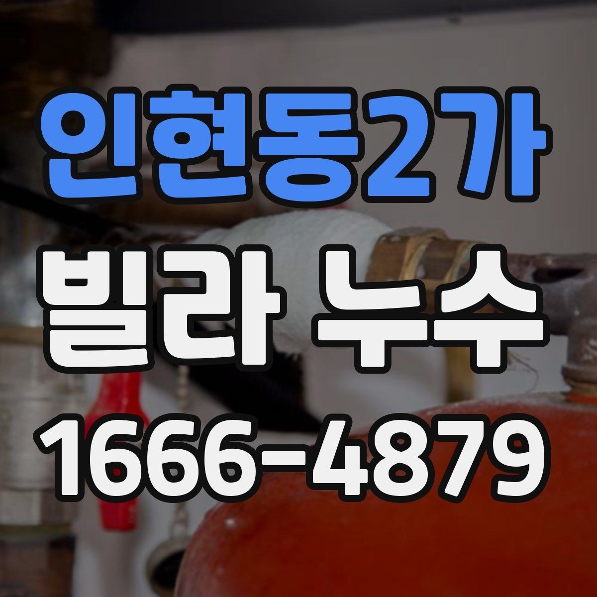인현동2가 빌라 누수 관련 민원 전 알아둘 사항