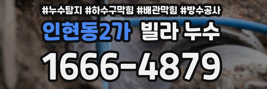 인현동2가 빌라 누수
