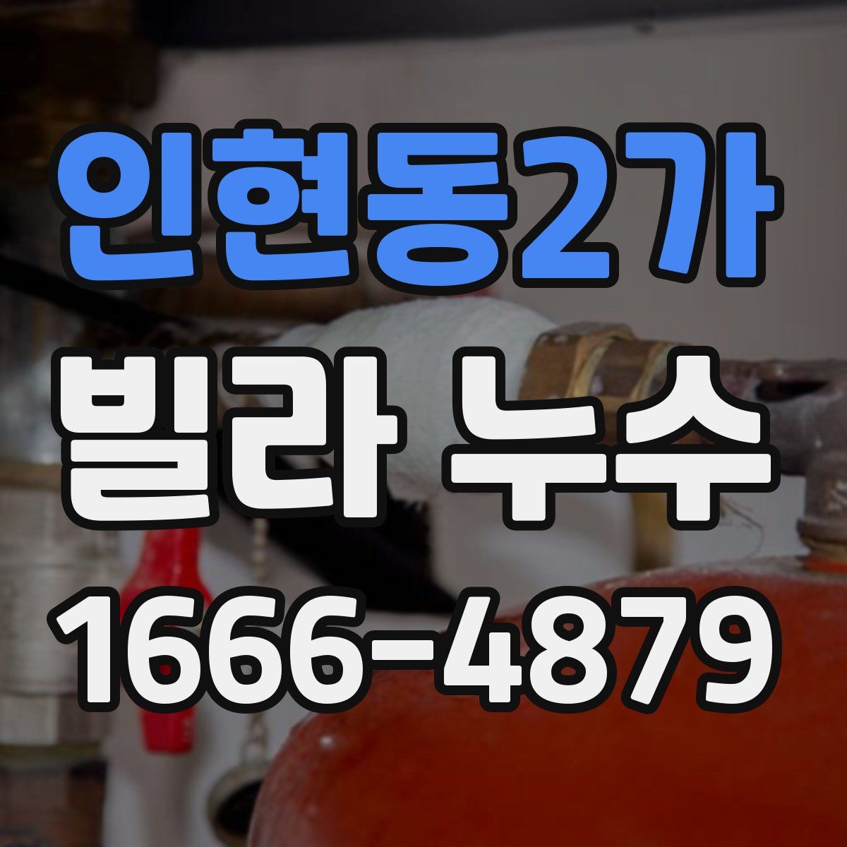 인현동2가 빌라 누수