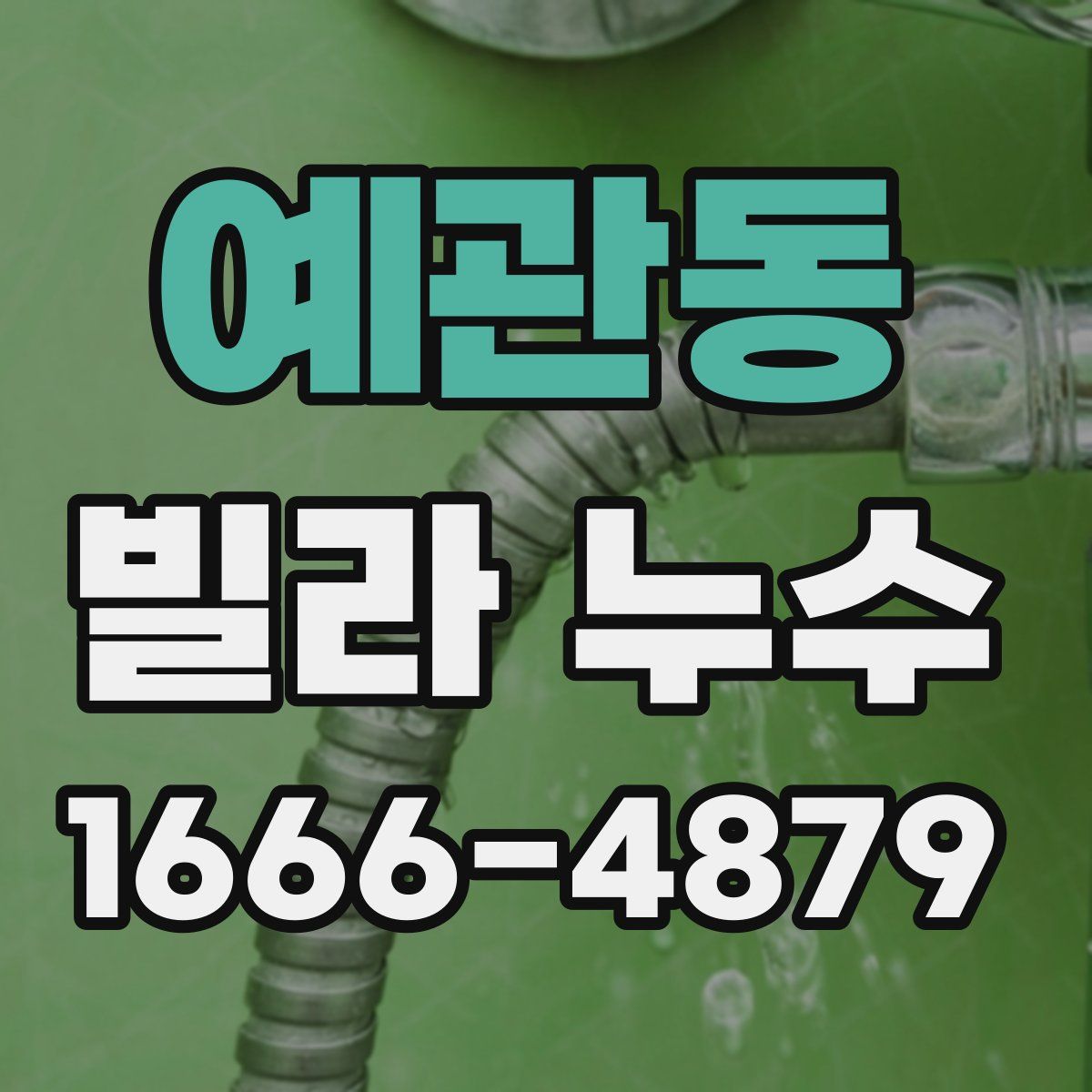 예관동 빌라 누수
