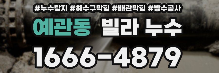 예관동 빌라 누수