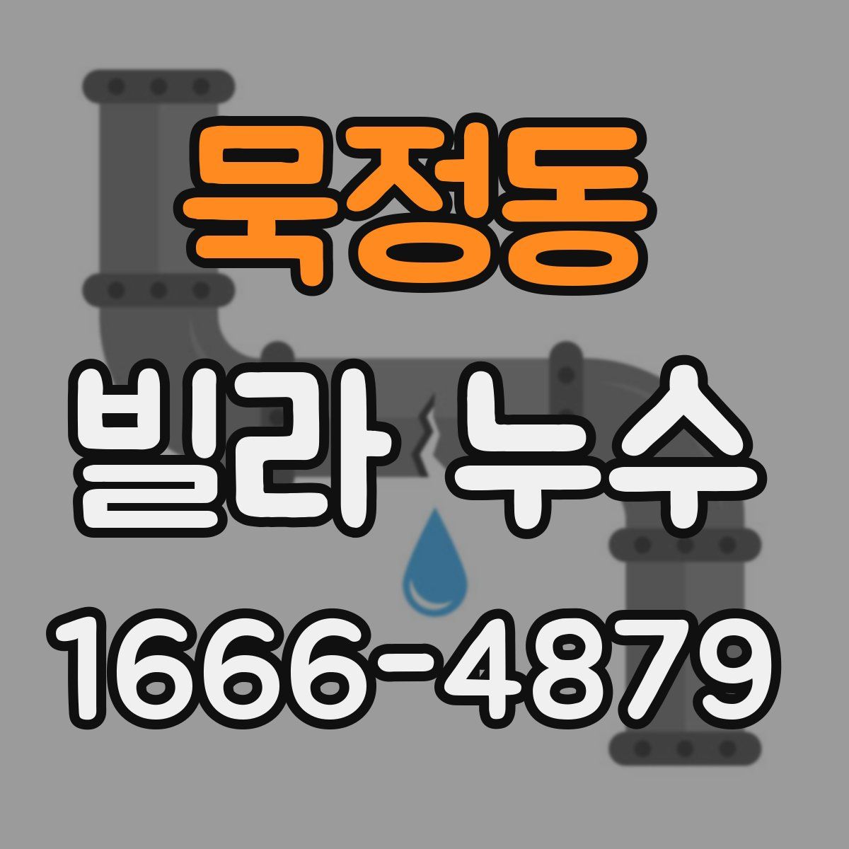 묵정동 빌라 누수