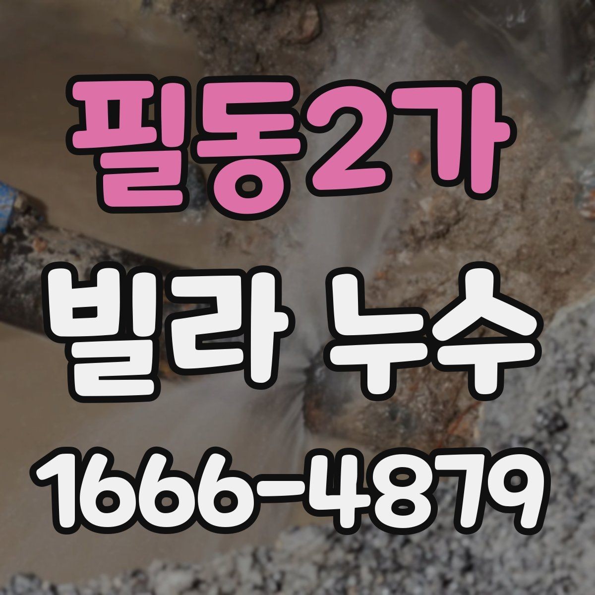 필동2가 빌라 누수 발생 위치별 점검법