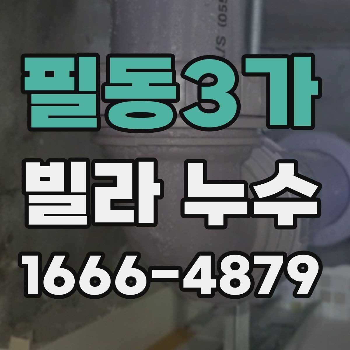 필동3가 빌라 누수 원인 추적에 도움이 되는 기록들