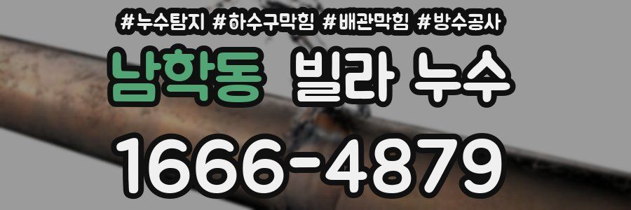 남학동 빌라 누수