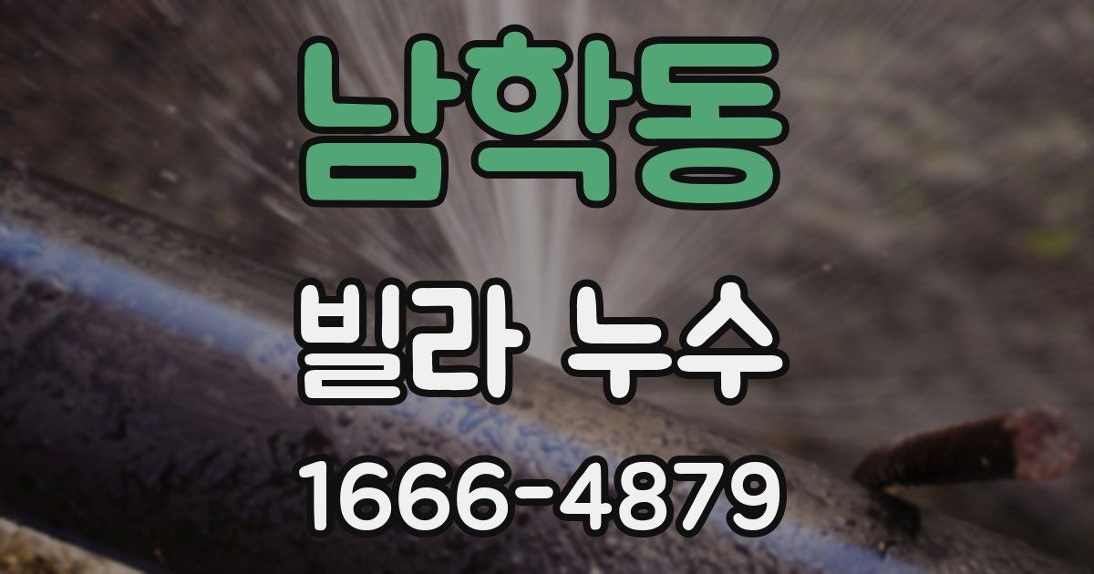 남학동 빌라 누수