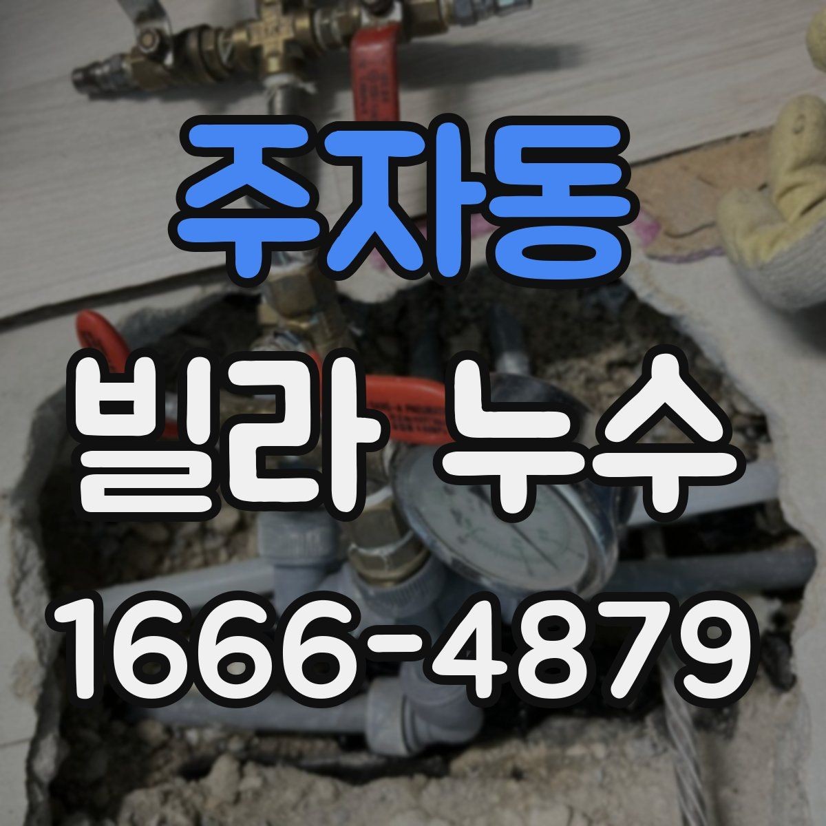 주자동 빌라 누수 원인별 대응 순서