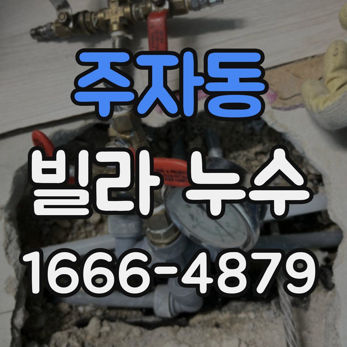 주자동 빌라 누수