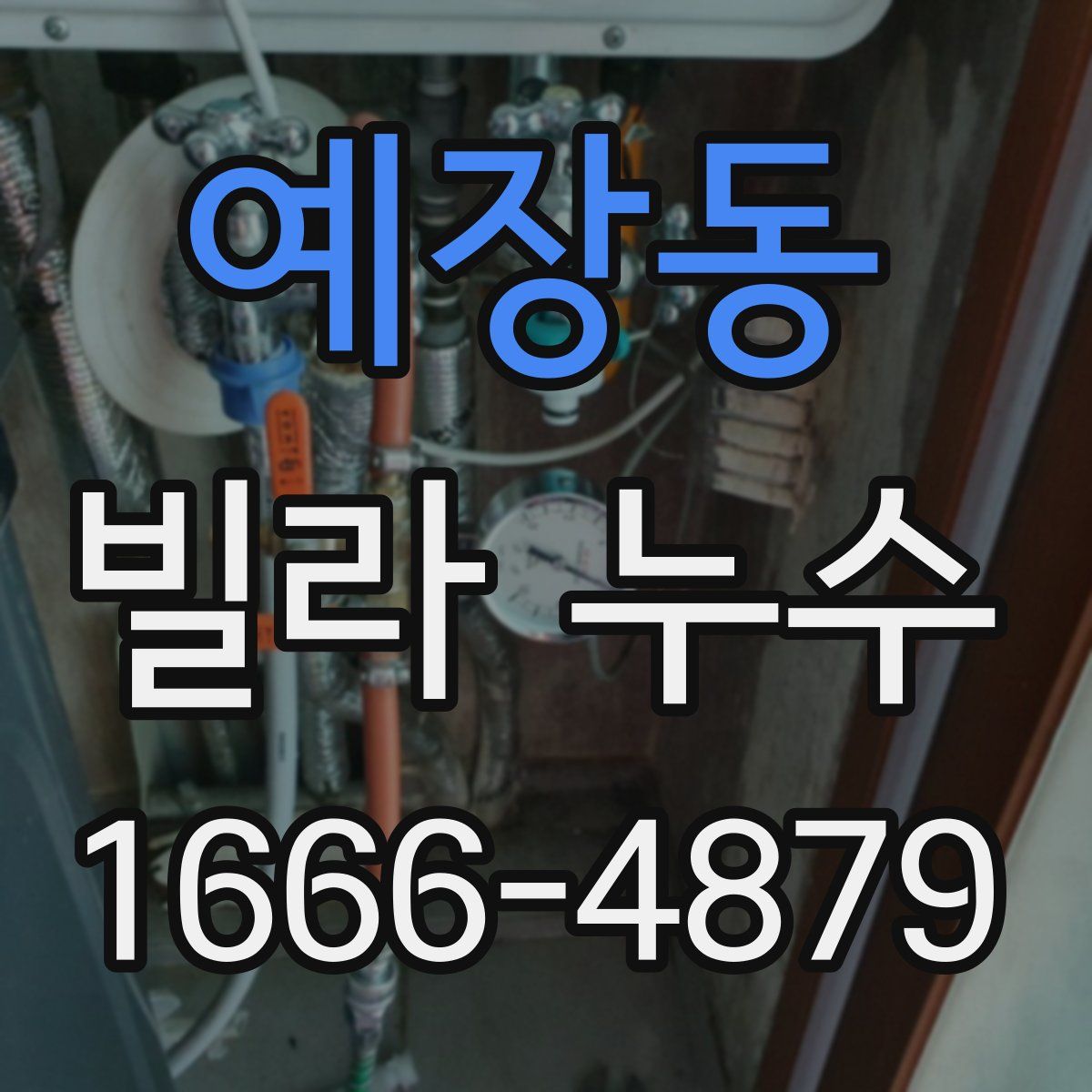 예장동 빌라 누수