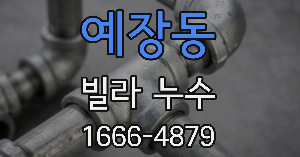 예장동 빌라 누수