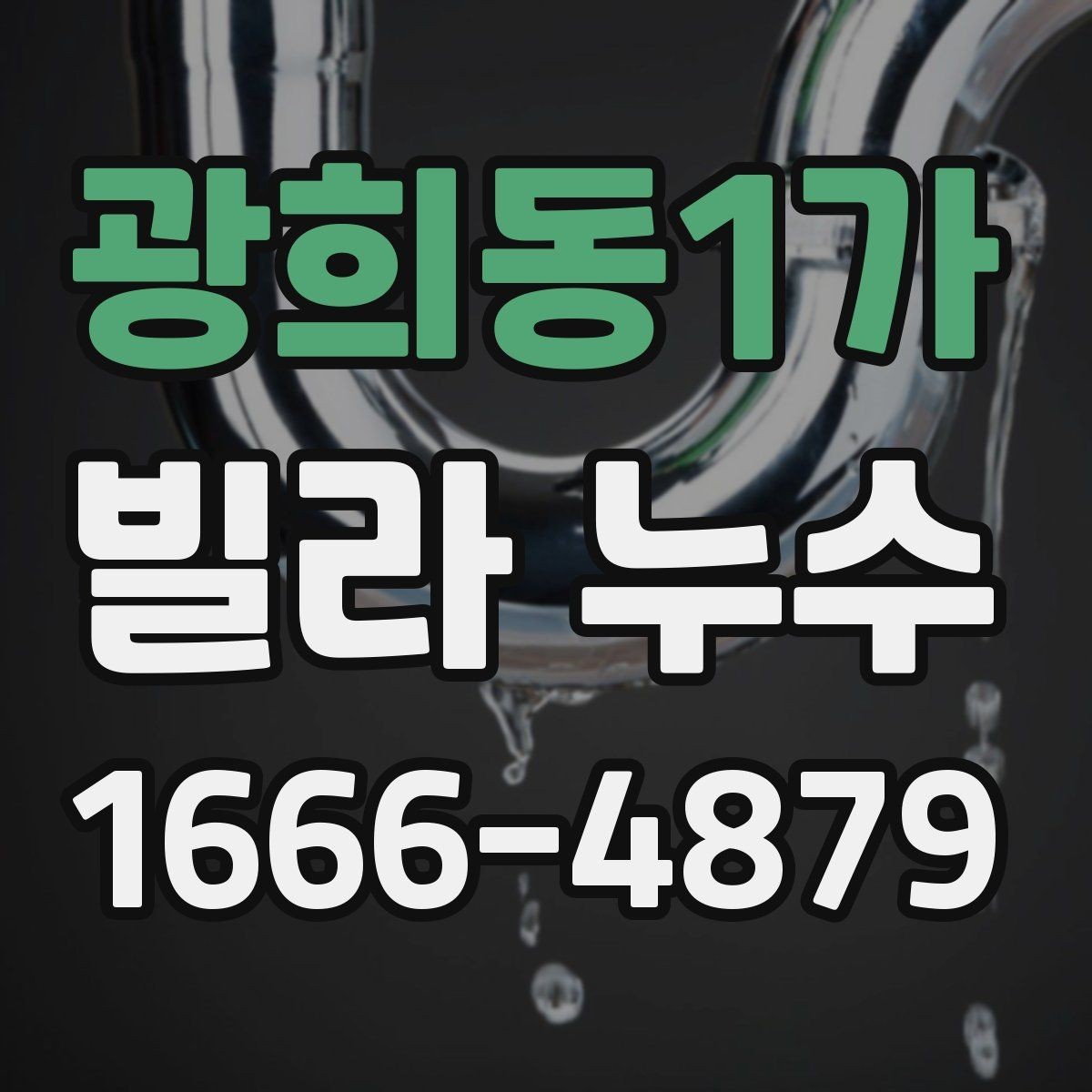 광희동1가 빌라 누수 진단 전 알아야 할 기본 정보