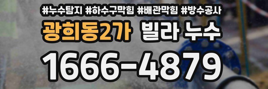 광희동2가 빌라 누수