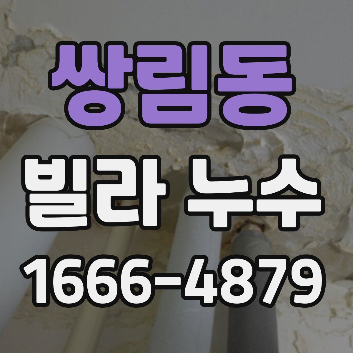 쌍림동 빌라 누수 예방을 위한 관리 요령