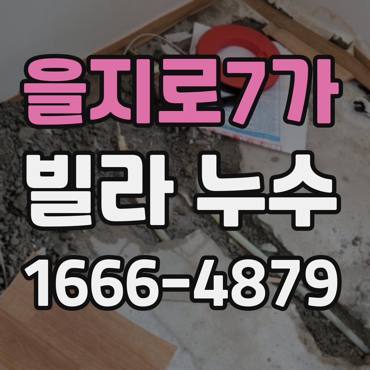 을지로7가 빌라 누수