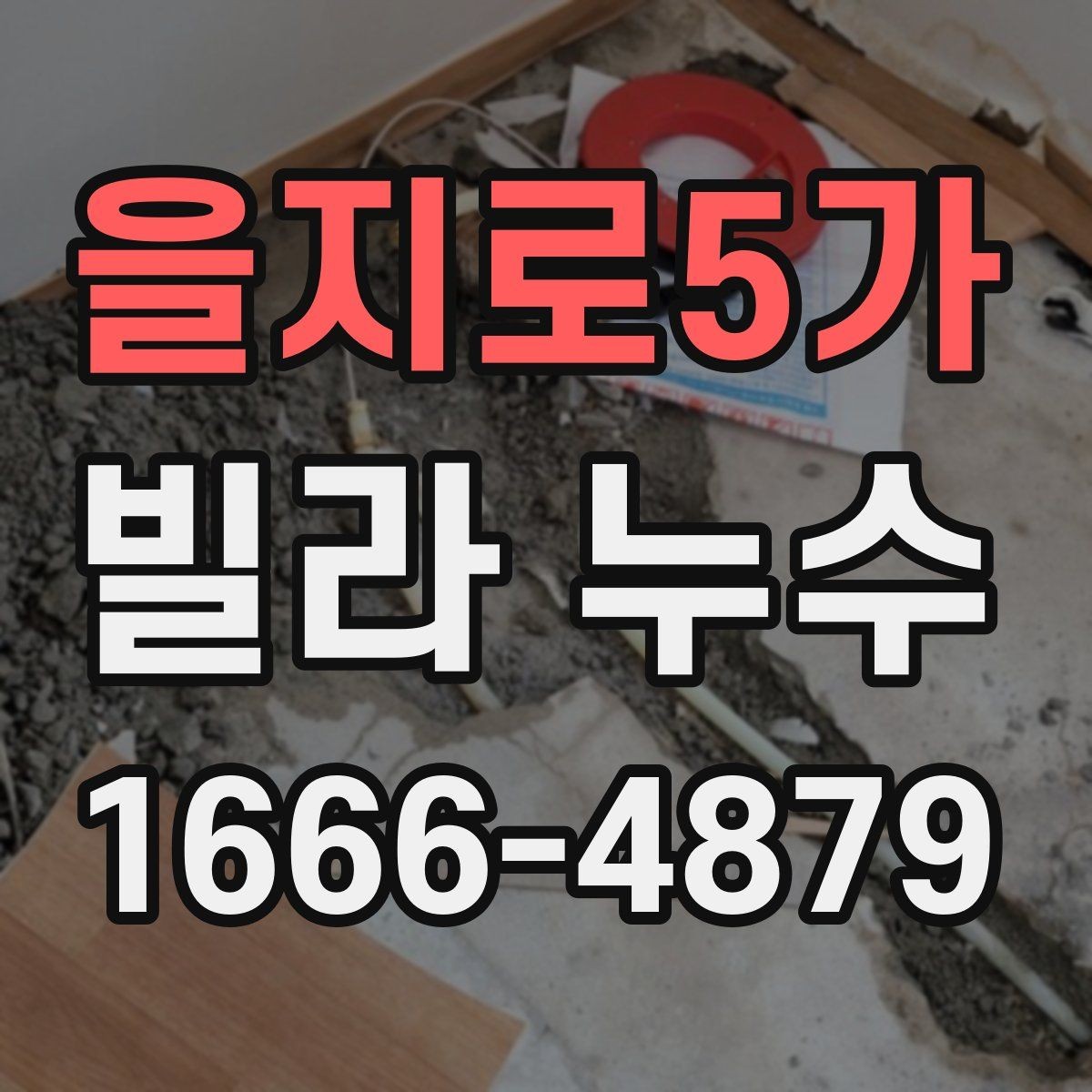 을지로5가 빌라 누수 원인에 따라 다른 보수 방식