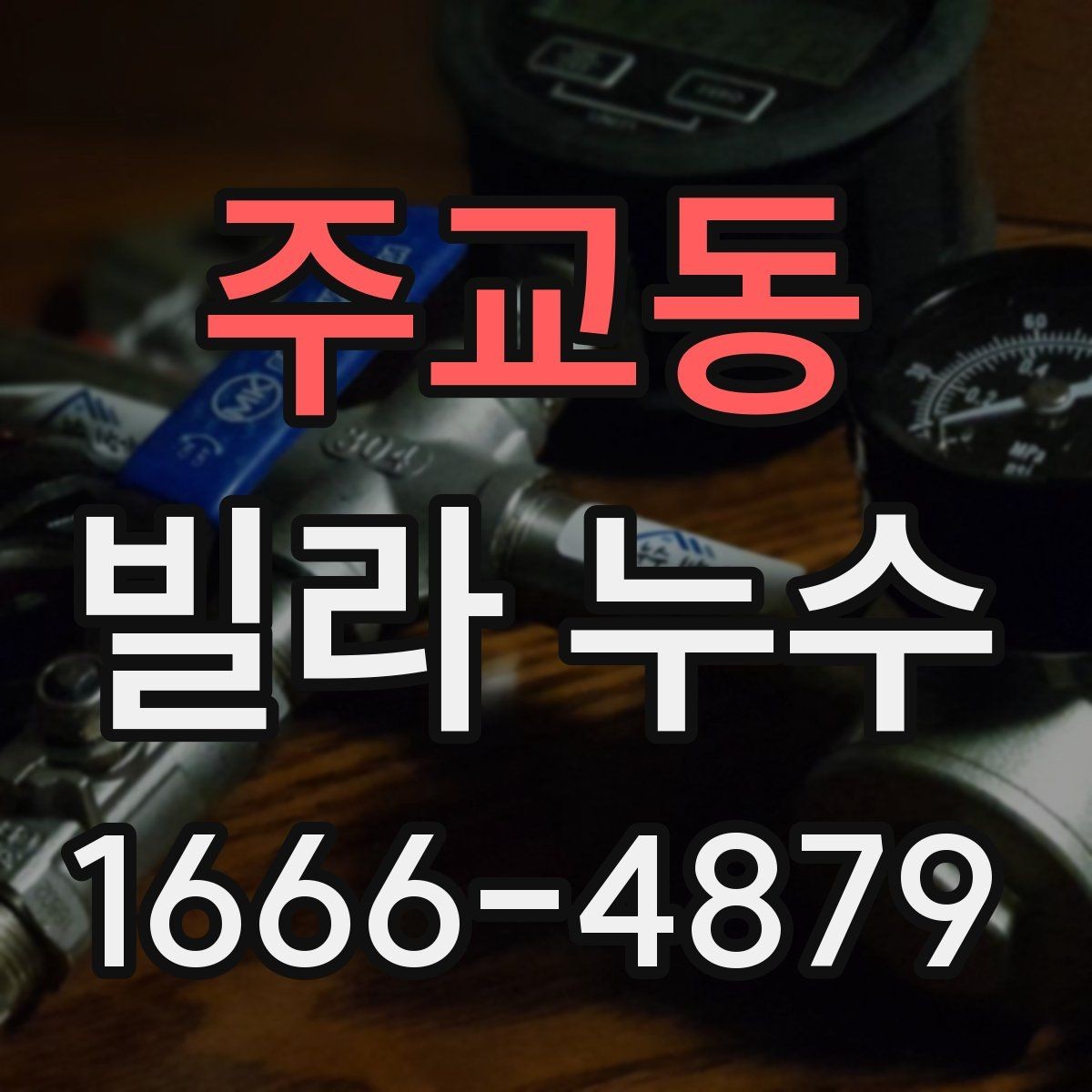 주교동 빌라 누수 반복되는 가정에서 보는 공통점