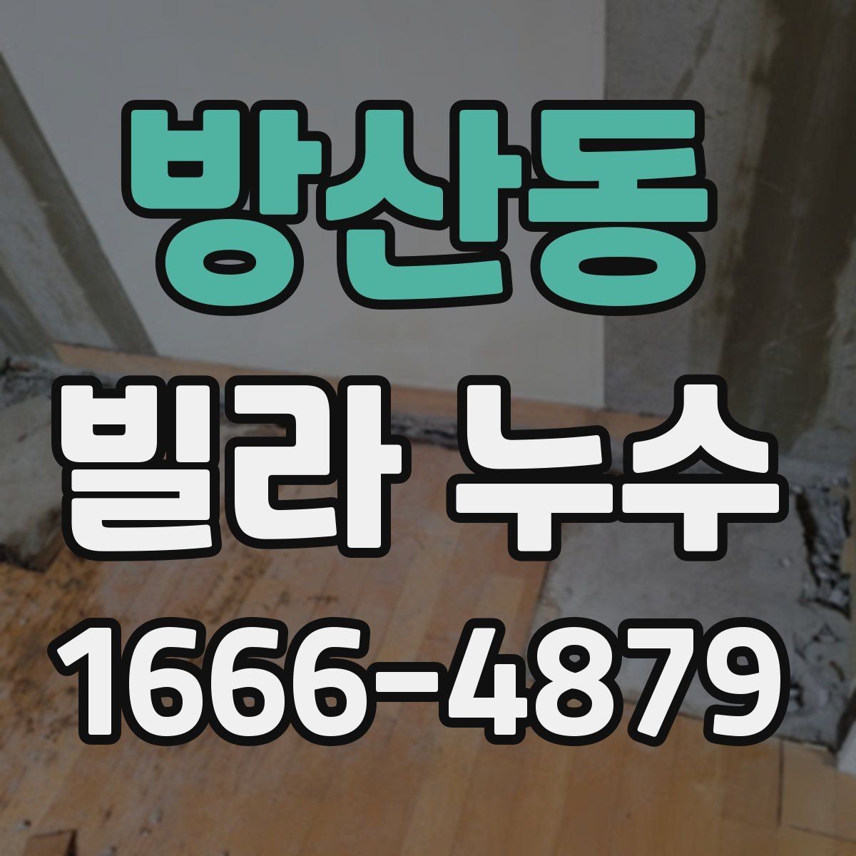 방산동 빌라 누수 방수재 상태를 확인하는 법