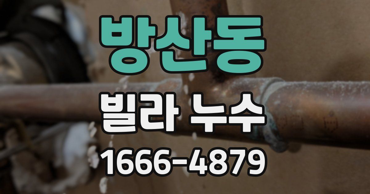 방산동 빌라 누수