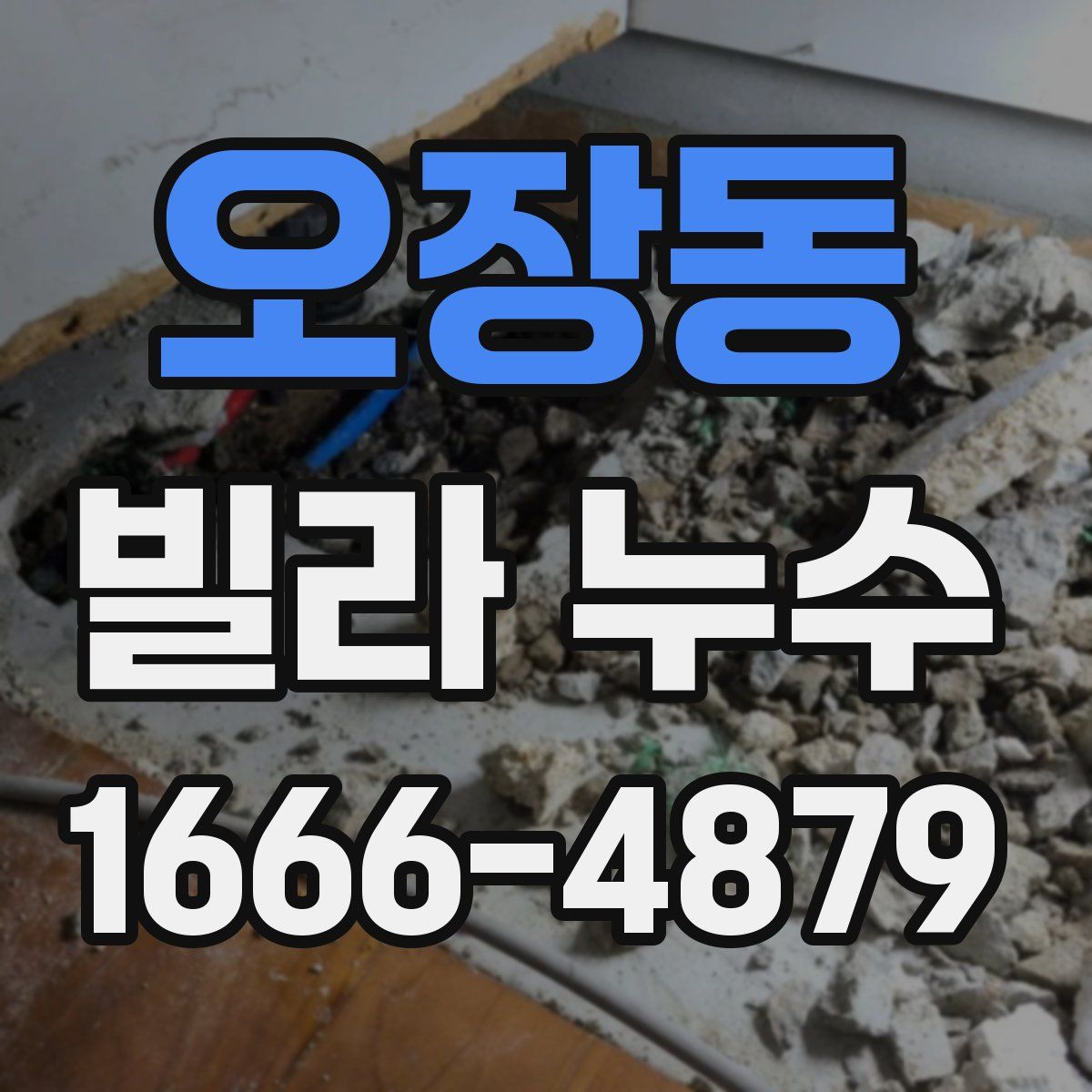 오장동 빌라 누수