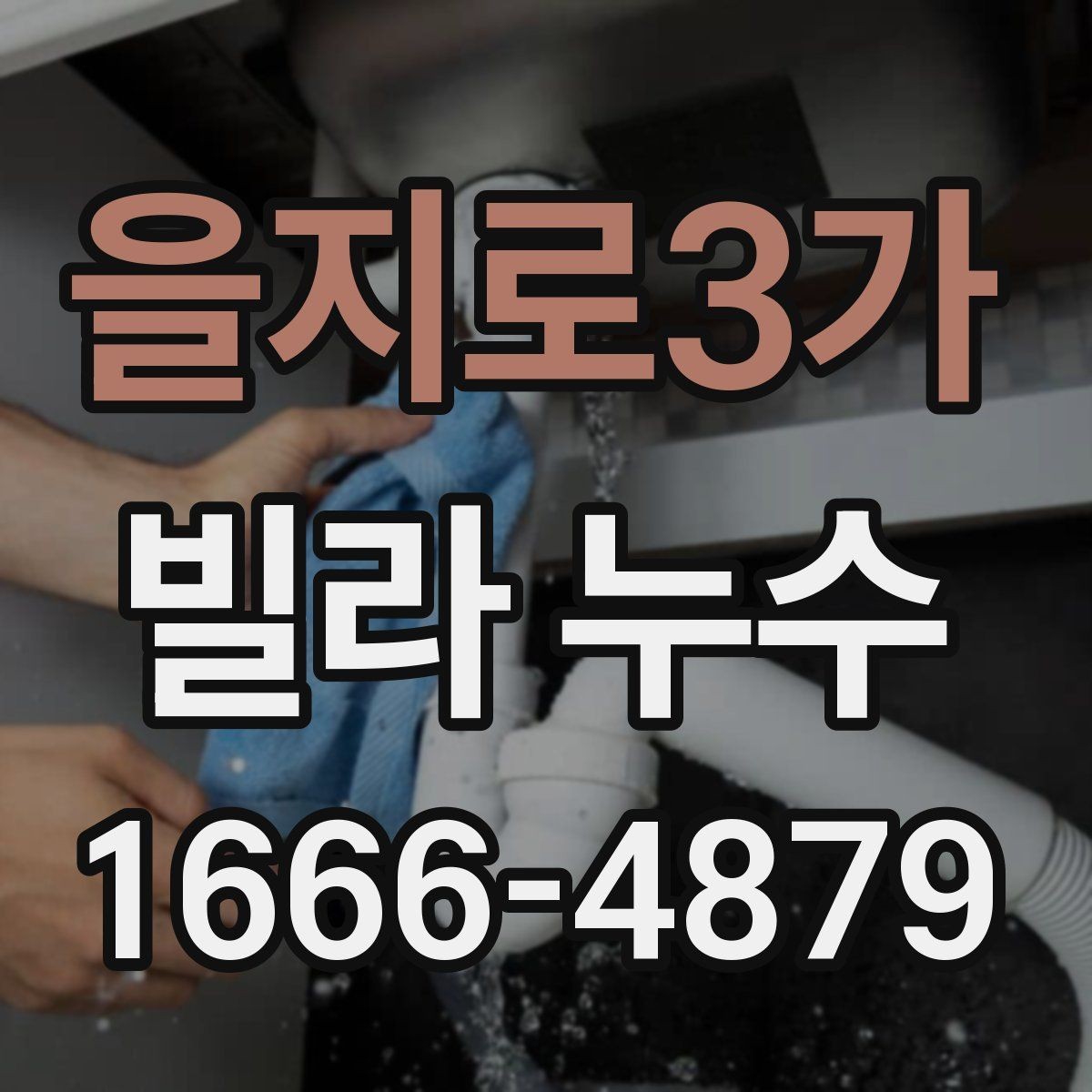 을지로3가 빌라 누수 의심 시 사진으로 남겨야 할 부분