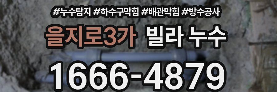 을지로3가 빌라 누수