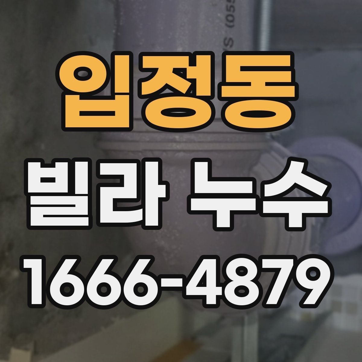 입정동 빌라 누수 원인부터 점검하는 방법
