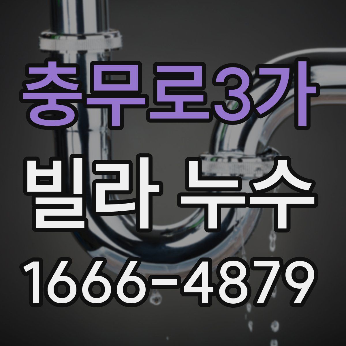 충무로3가 빌라 누수