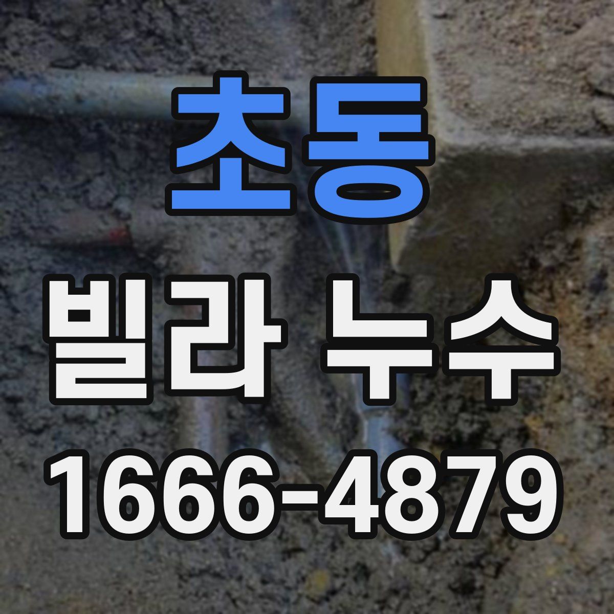 초동 빌라 누수