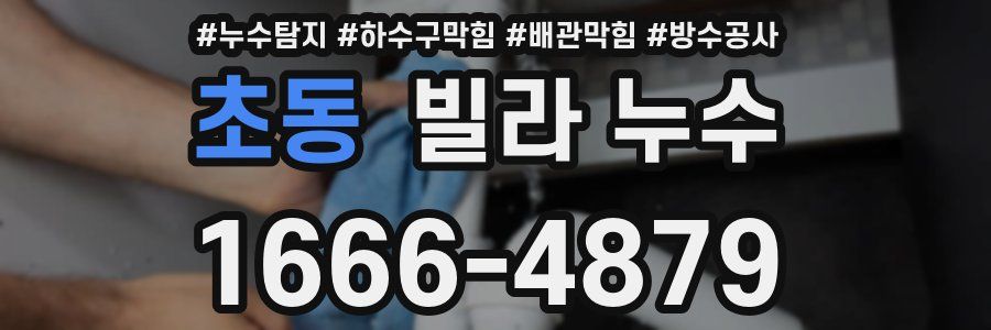 초동 빌라 누수