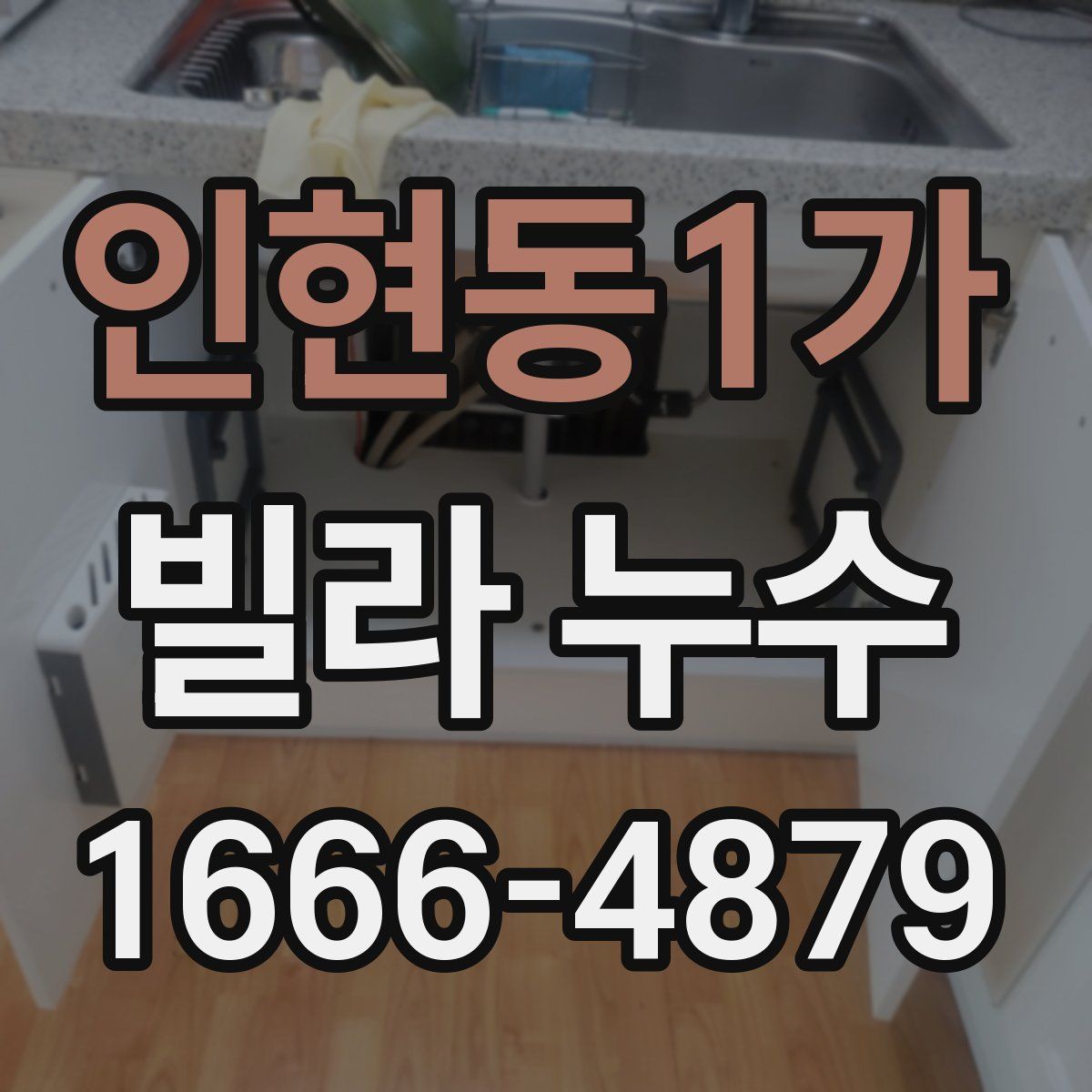 인현동1가 빌라 누수