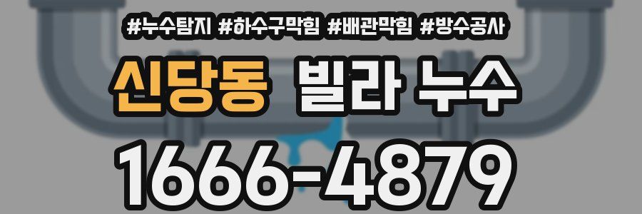 신당동 빌라 누수