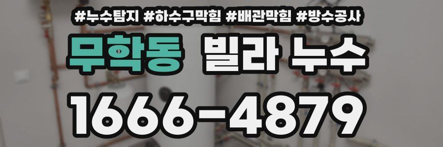 무학동 빌라 누수