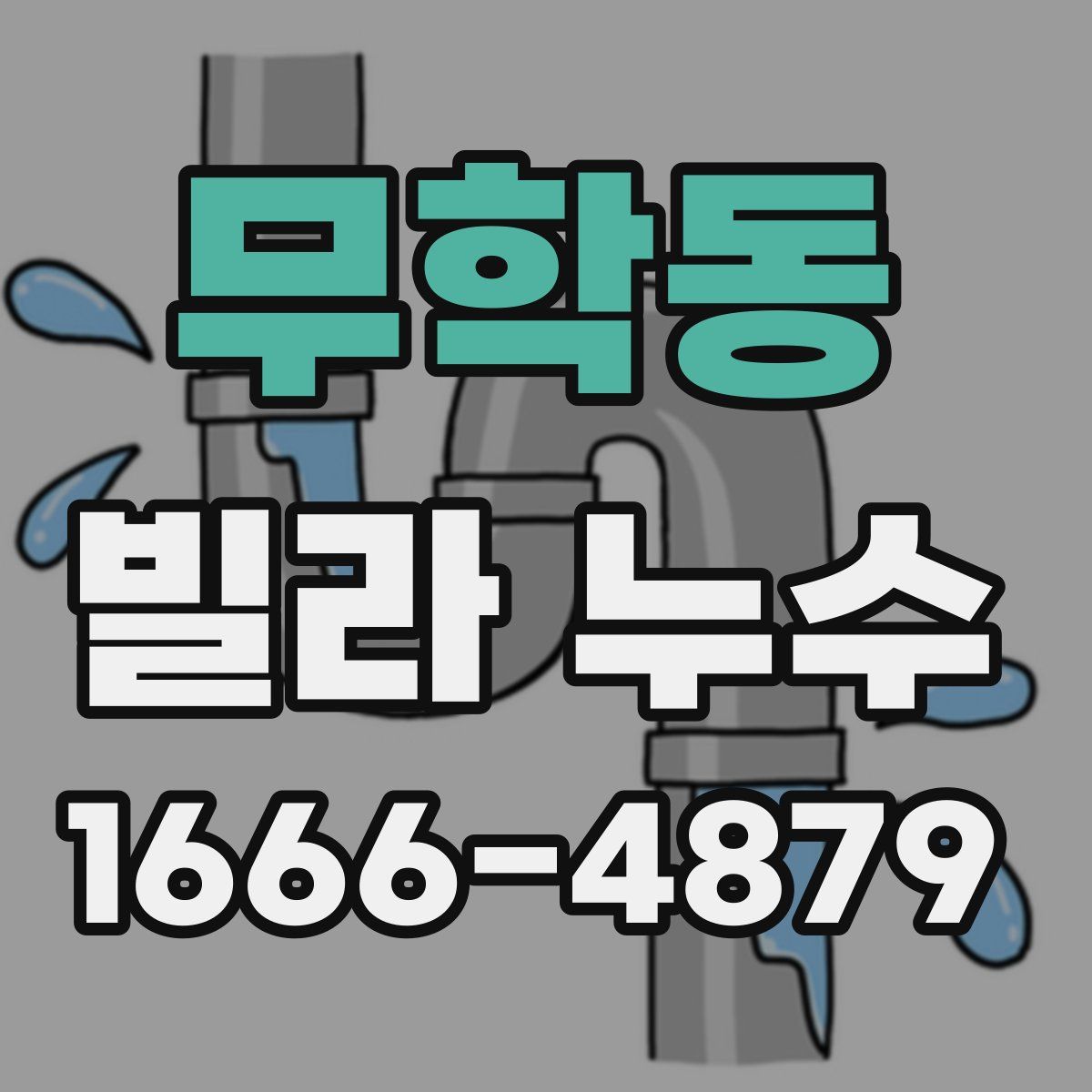 무학동 빌라 누수