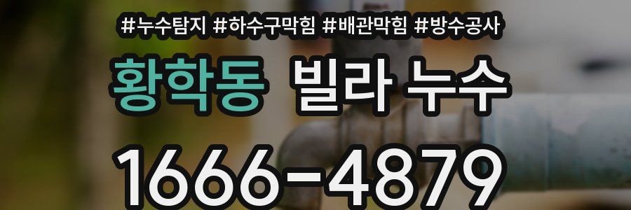 황학동 빌라 누수