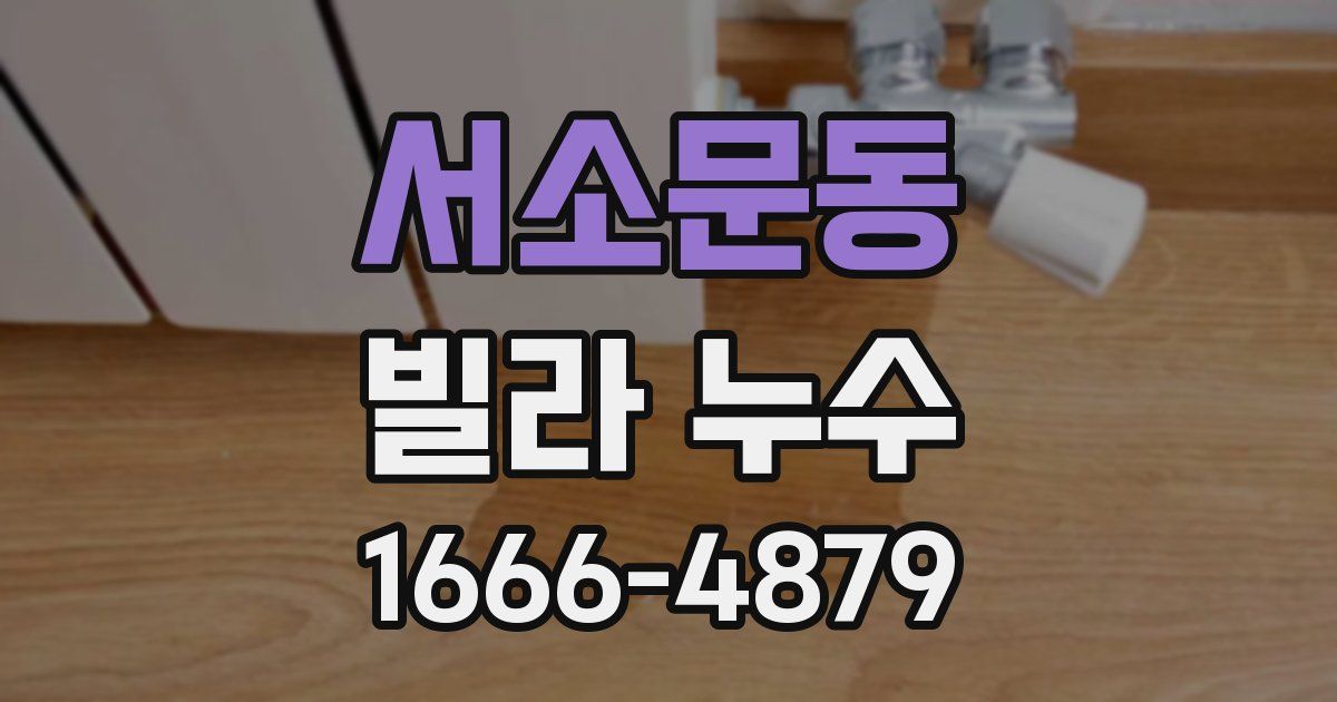 서소문동 빌라 누수