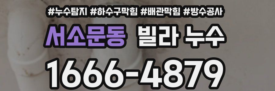 서소문동 빌라 누수