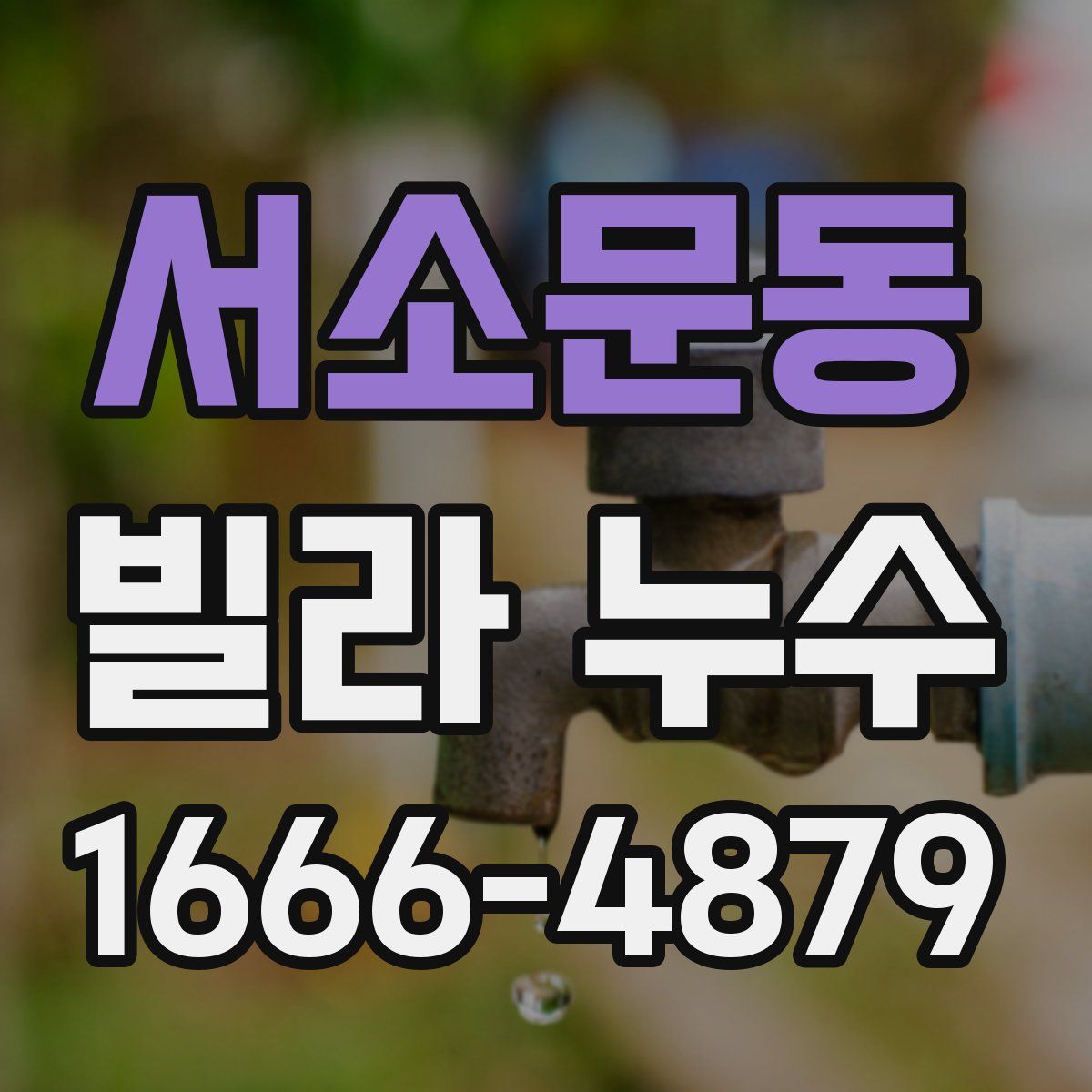 서소문동 빌라 누수