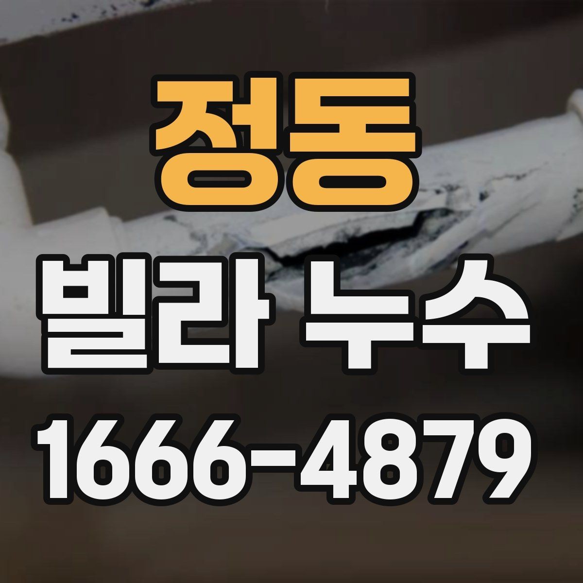 정동 빌라 누수 발생 후 관리 요령